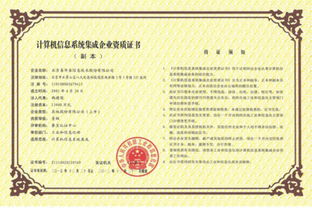 計算機系統(tǒng)集成一級資質的信譽及其在信息系統(tǒng)集成中的重要性