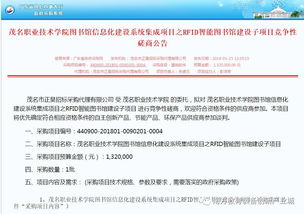 茂名職業(yè)技術(shù)學(xué)院RFID智能圖書館系統(tǒng)集成項(xiàng)目競(jìng)爭(zhēng)性磋商公告解讀